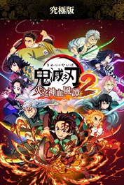 鬼滅之刃 火之神血風譚2 究極版
