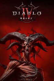 ディアブロ IV: 憎悪の帝王™ - スタンダードエディション