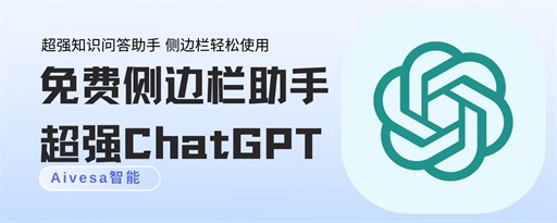 ChatGPT中文免费版-Aivesa智能GPT-4.0 marquee promo image