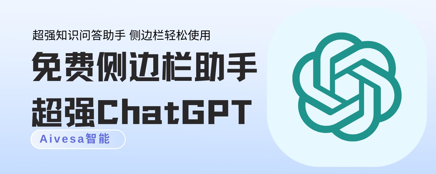 ChatGPT中文免费版-Aivesa智能GPT-4.0