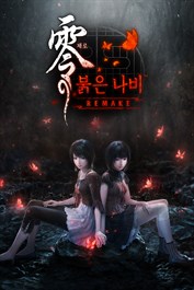 제로 ～붉은 나비～ REMAKE