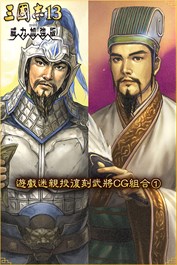 遊戲迷親投復刻武將CG組合①