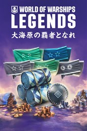 World of Warships: Legends — 嵐の呼び声