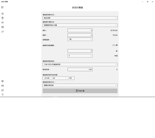 房贷计算器(UWP版) screenshot 1