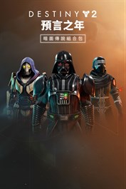 《天命2》：暗面傳說組合包