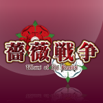 薔薇戦争-Wars of The Roses-