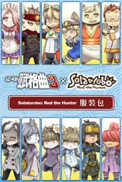 战场的赋格曲3 Solatorobo: Red the Hunter 服装包