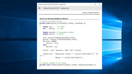 Самоучитель Microsoft Visual C# 2013 - шаг первый screenshot 6