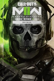 《決勝時刻®：現代戰爭® II 2022》- 跨世代組合包