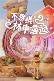 不思議林中漫遊