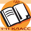 ВСЕ ГДЗ - готовые домашние задания