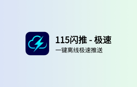 115闪推 - 一键离线下载 | 115网盘
