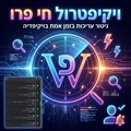 WikiPatrol Live Pro