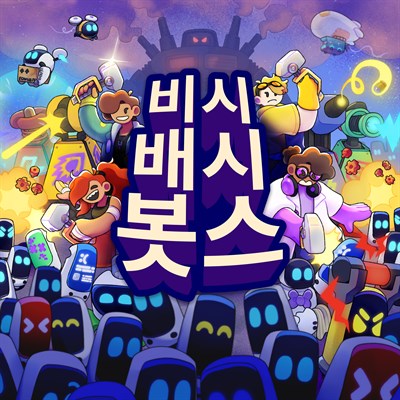 비시 배시 봇스