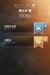 데스티니 가디언즈: 예언의 해 보상 패스