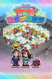 TVスタジオ物語