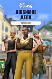 Дополнение «The Sims™ 4 Любимое дело»