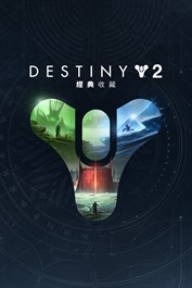 《天命2》：經典收藏（2023）