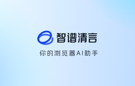 智谱清言：ChatGLM & AutoGLM, 工作学习 AI 助手 small promo image