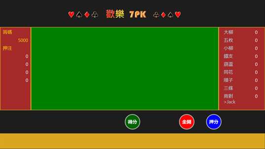 歡樂7PK screenshot 1
