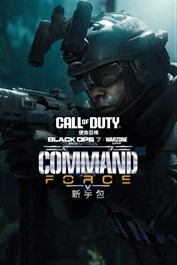 《使命召唤®：黑色行动 7》指挥部队：新手包