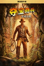 《夺宝奇兵：古老之圈™》：数字高级版升级