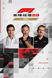 《F1® 車隊經理 2023》豪華版