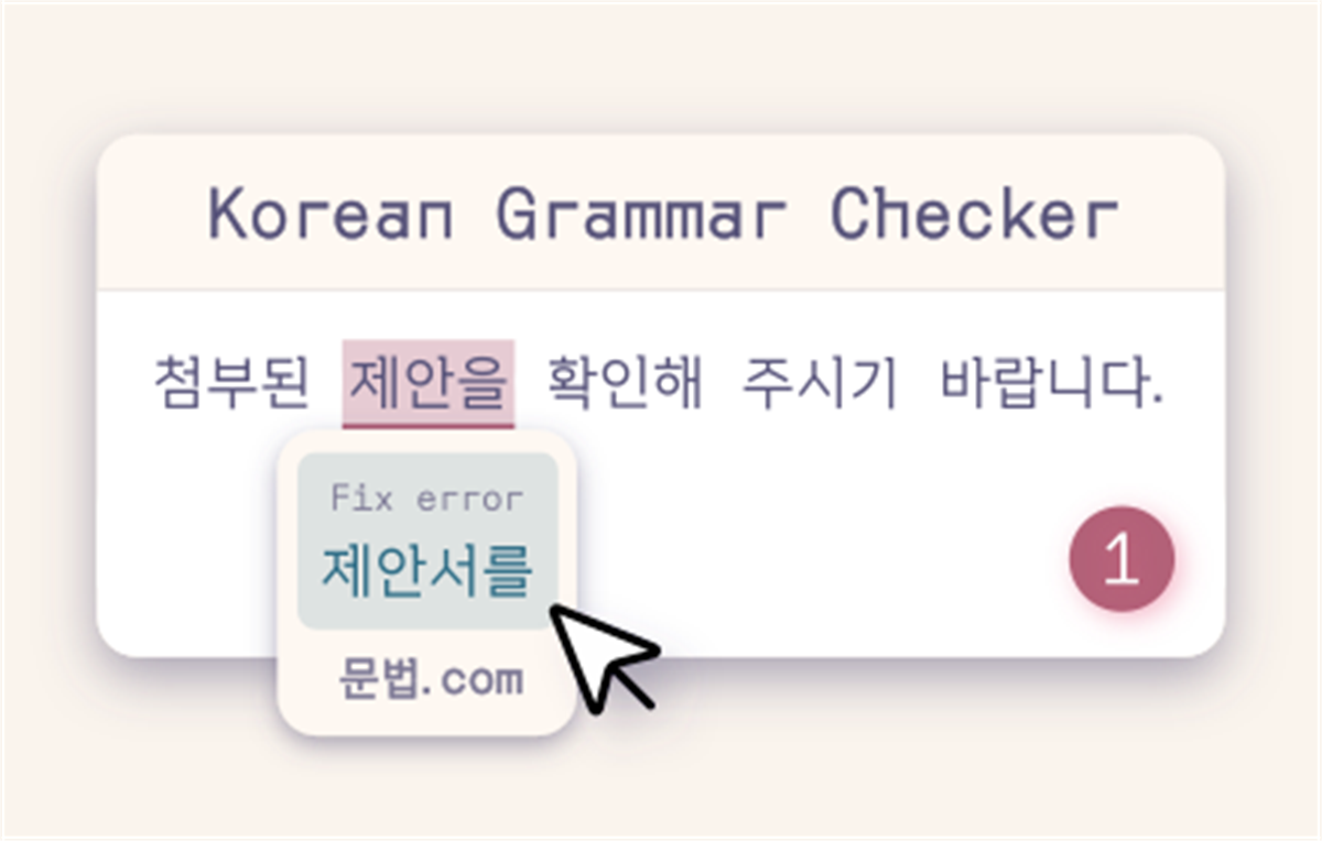문법.com - AI Korean Grammar Checker