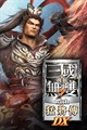 真・三国无双７ with 猛将传 DX