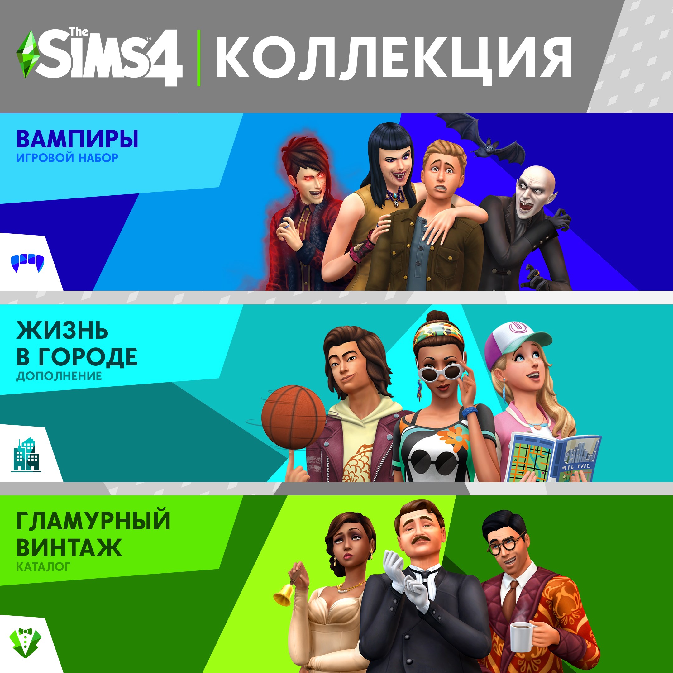 The Sims™ 4 Коллекция: «Жизнь в городе», «Вампиры» и «Гламурный винтаж — Каталог»