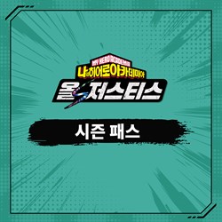 나의 히어로 아카데미아 올즈 저스티스 - 시즌 패스 - DLC 캐릭터 5명
