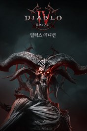 디아블로® IV: 증오의 군주™ - 딜럭스 에디션