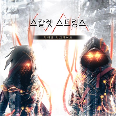 스칼렛 스트링스 얼티밋 업그레이드