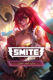 تذكرة SMITE للعام العاشر