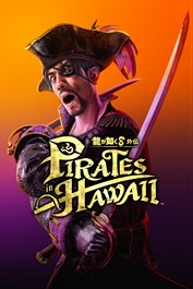 龍が如く８外伝 Pirates in Hawaii