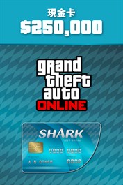 GTA 線上模式：虎鯊現金卡