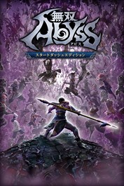 無双アビス スタートダッシュエディション