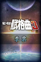 戰場的賦格曲3 季票