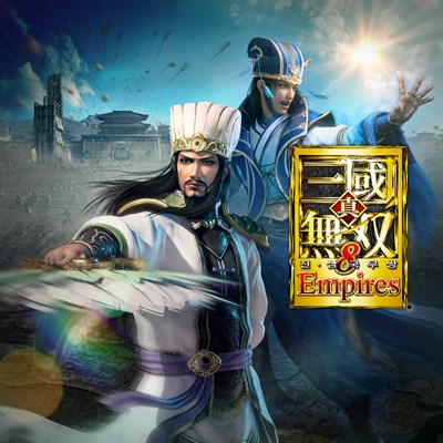 진・삼국무쌍８ Empires