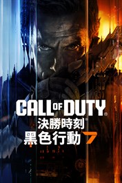 《決勝時刻®：黑色行動 7》- 内容包1