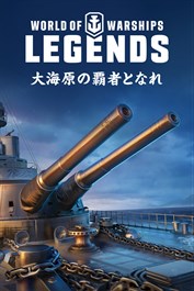 World of Warships: Legends — 神秘的な力