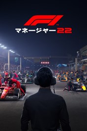 F1®マネージャー2022