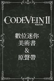 CODE VEIN II - 數位迷你美術書＆原聲帶