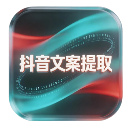 抖音文案提取小助手 icon
