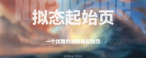 NitaiPage | 拟态起始页 marquee promo image