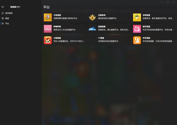 【图】聚直播UWP 斗鱼、虎牙、战旗、企鹅、龙珠(截图3)