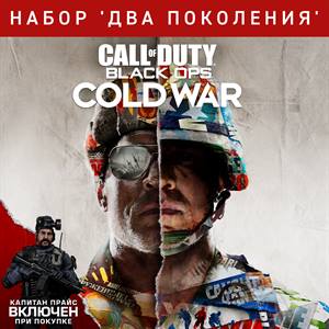 Call of Duty®: Black Ops Cold War — набор ‘Два поколения’