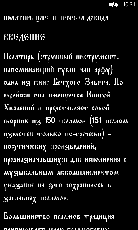 Синодальный перевод псалтири. Псалом 151. Псалтырь 151 Псалом. Псалом 150. 151 Псалом текст.