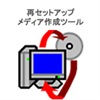 再セットアップメディア作成ツール