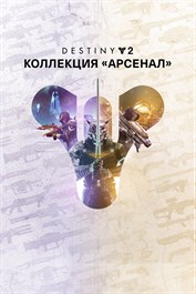 Destiny 2: коллекция «Арсенал» («Набор к 30-летию» и «Набор "Отвергнутые"»)